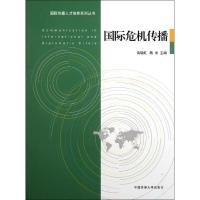 正版新书]国际危机传播高晓虹9787565701672