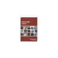 正版新书](教材)记录片剪辑与制作郭振元 著9787565721120