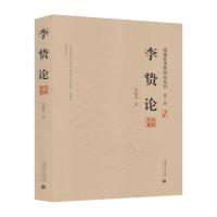 正版新书]李贽论张建业9787565660238