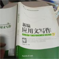 正版新书]新编应用文写作严爱慈 主编9787565705458