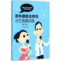 正版新书]青年播音主持与才艺表演训练(第2版)邢捍国978756572