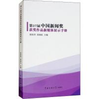 正版新书]第27届中国新闻奖获奖作品新媒体展示手册殷陆君978756