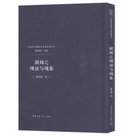 正版新书]新闻之理论与现象张友渔9787565723025