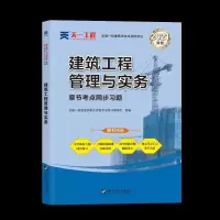 正版新书]全国一级建造师执业资格章节考点同步习题 建筑工程管