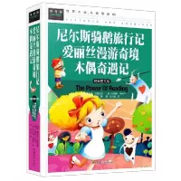 正版新书]&(四色精装)常春藤:尼尔斯骑鹅旅行记 爱丽丝漫游