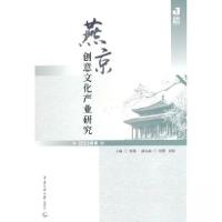 正版新书]燕京创意文化产业研究 2022年卷郭嘉9787565732553