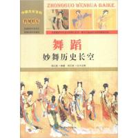 正版新书]中国文化百科 传统娱乐 舞蹈:妙舞历史长空胡元斌 著9