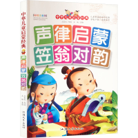 正版新书]声律启蒙 笠翁对韵 彩绘注音版龚勋9787565804502