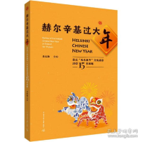 正版新书]赫尔辛基过大年——芬兰“欢乐春节”庙会活动15年回眸