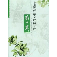 正版新书]中国现代散文经典文库:刘半农黄勇9787565805851
