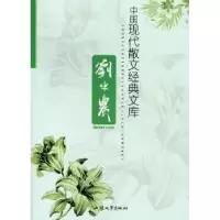 正版新书]中国现代散文经典文库:刘半农黄勇9787565805851