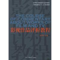 正版新书]影视作品评析教程彭菊华9787565701900