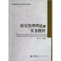 正版新书]治安管理理论与实务教程主编陈天本9787566305824