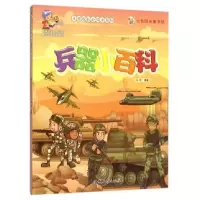 正版新书]七色阳光童书馆.儿童成长必知小百科:兵器小百科(彩图