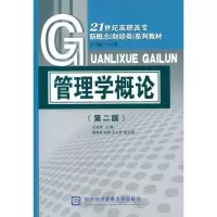正版新书]管理学概论(第2版)王波涛9787566302267