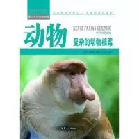 正版新书]青少年科学探索营-动物:复杂的动物档案(彩图版)/新余