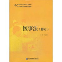 正版新书]医事法-(修订)王岳9787566308511