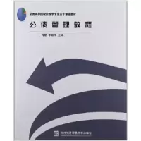正版新书]公债管理教程肖鹏//李新华 著作9787566304315