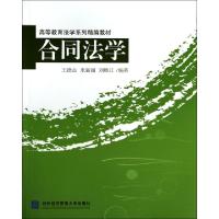 正版新书]合同法学/高等教育法学系列精编教材王德山,米新丽,
