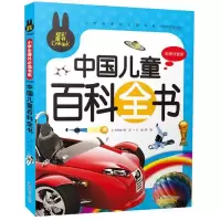 正版新书]炫彩童书(注音)中国儿童百科全书龚勋 著978756581120
