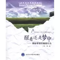 正版新书]醒着还是梦中揭秘奇怪的睡眠行为/解码健康睡眠系列丛