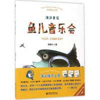 正版新书]鱼儿音乐会朱晋杰9787567013414