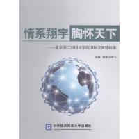 正版新书]情系翔宇胸怀天下:北京第二外国语学院国际交流感悟集