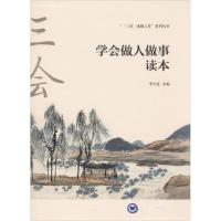 正版新书]学会做人做事读本李长征9787567019270