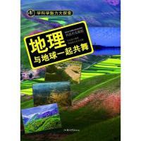 正版新书]学科学魅力大探索-地理:与地球一起共舞(彩图版)/新台