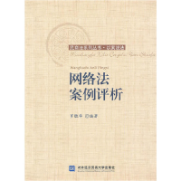 正版新书]网络法案例评析罗胜华9787566303363