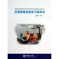 正版新书]近海调查实践实习指导书赵建中9787567002876