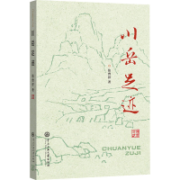 正版新书]川岳足迹张曾祥9787566023612