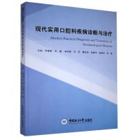 正版新书]现代实用口腔科疾病诊断与不详9787567026025
