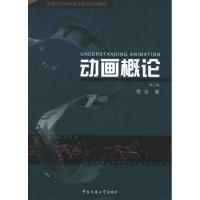 正版新书]高等院校动画专业基础系列教材:动画概论贾否 著97875