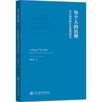 正版新书]每个人的治理 公共治理的社会建构研究何修良 著978756