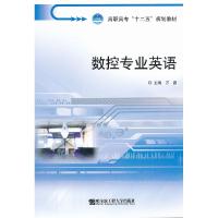 正版新书]数控专业英语万鹏主编9787566101662