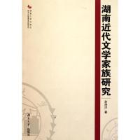 正版新书]湖南近代文学家族研究孙海洋9787566700278