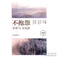 正版新书]不抱怨 不生气 不失控宿文渊编9787565827785