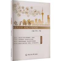 正版新书]电子商务案例分析严珩,严玫 主编 编9787565738906