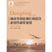 正版新书]湖南省洞庭湖区域建设系统性融资规划(2011-2015)张强9
