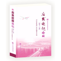 正版新书]后发赶超论坛(第十一辑)“后发赶超论坛”编委会9787