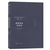 正版新书]新闻事业经营法吴定九9787565722974