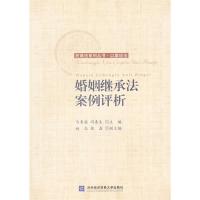 正版新书]婚姻继承法案例评析马来客,闫春生主编9787566314017