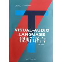 正版新书]视听语言周振华9787565706974