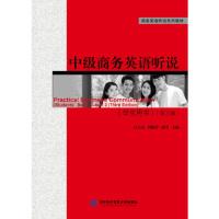正版新书]中级商务英语听说(学生用书)(第三版)吴立高978756