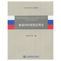 正版新书]俄语对外经贸应用文宋艳梅 王汉民9787566311139