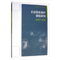 正版新书]信息隐私保护制度研究:困境与重建徐艺心978756572342