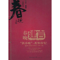 正版新书]春晚建言:“新春晚”,蓄势待发?王录9787565702631