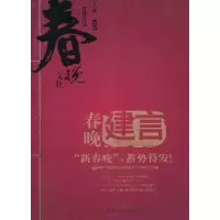 正版新书]春晚建言:“新春晚”,蓄势待发?王录9787565702631