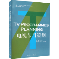 正版新书]电视节目策划许海潮 杨莉芳 王子琳9787565728884